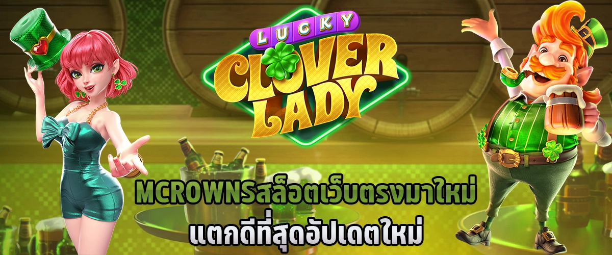 MCROWNS สล็อต เว็บตรงมาใหม่ แตกดีที่สุด อัปเดตใหม่