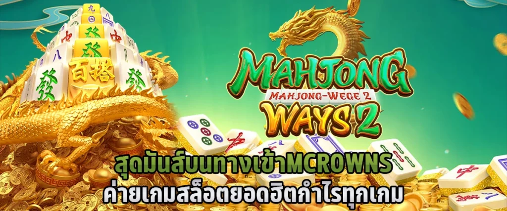 สุดมันส์ บนทางเข้า MCROWNS ค่ายเกมสล็อตยอดฮิต กำไรทุกเกม